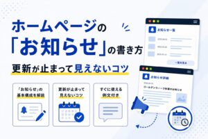 ホームページの「お知らせ」の書き方｜更新が止まって見えないコツ