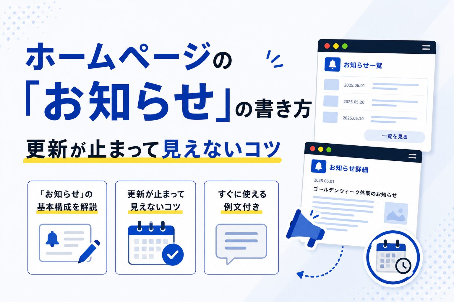 ホームページの「お知らせ」の書き方｜更新が止まって見えないコツ