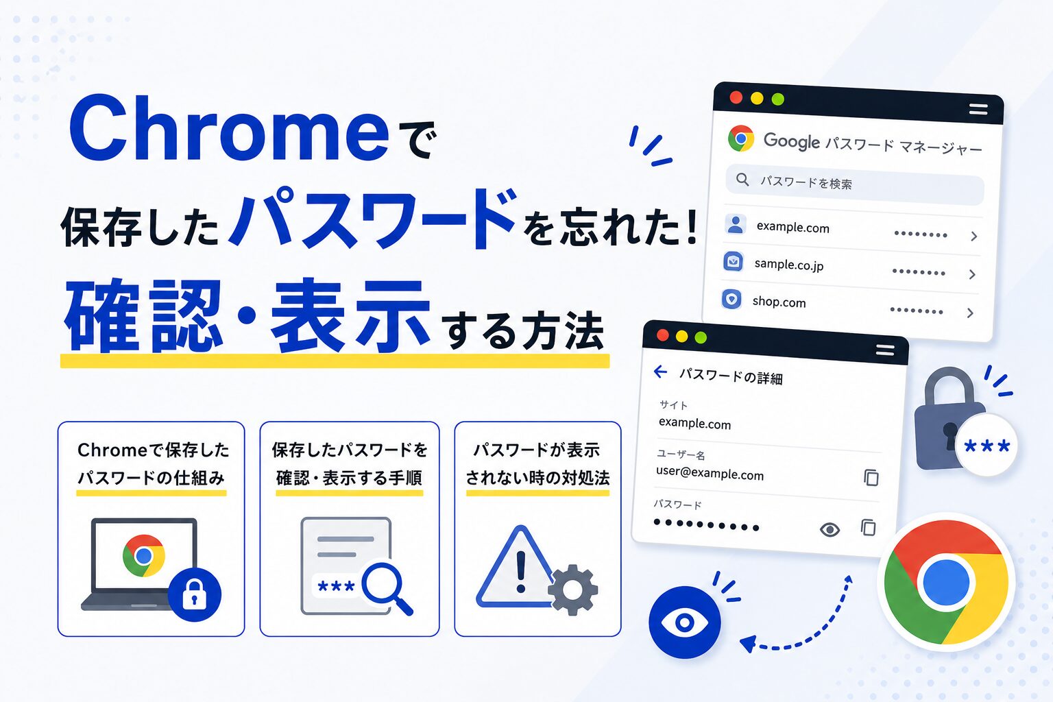 Chromeで保存したパスワードを忘れた！確認・表示する方法