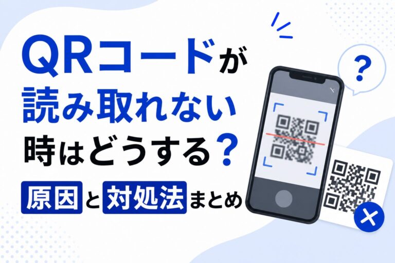 QRコードが読み取れない時はどうする？原因と対処法まとめ