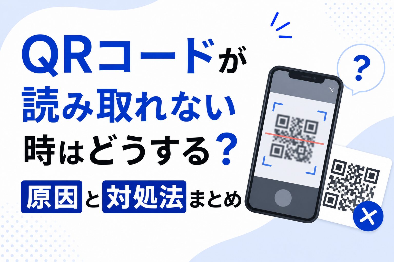 QRコードが読み取れない時はどうする？原因と対処法まとめ