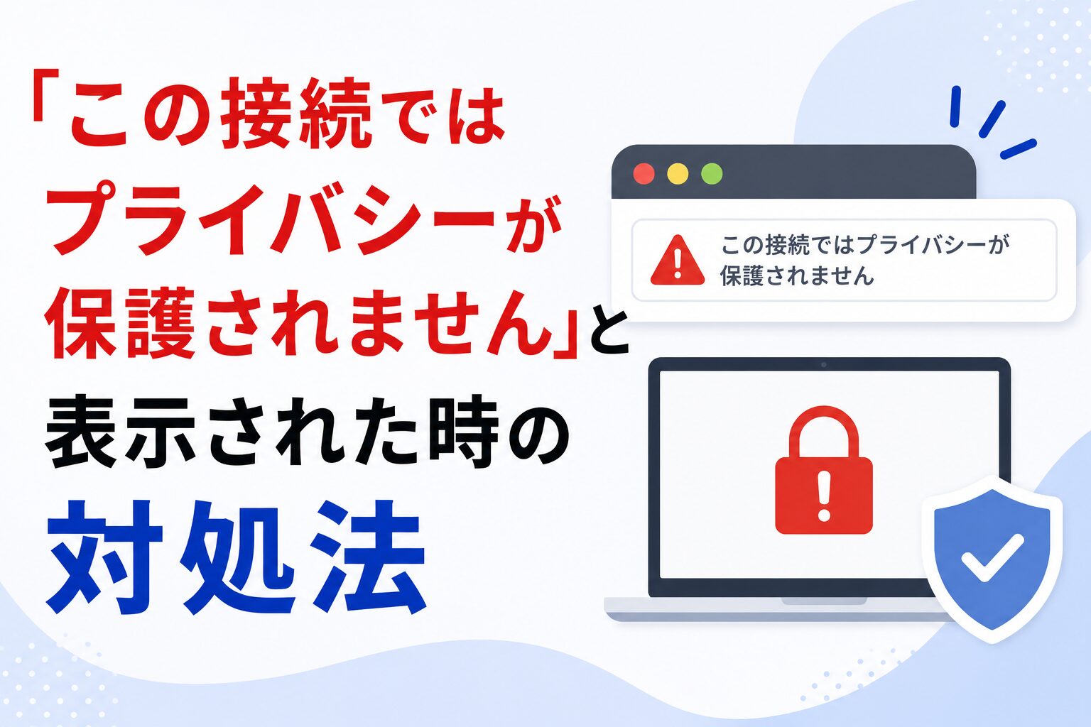 「この接続ではプライバシーが保護されません」と表示された時の対処法