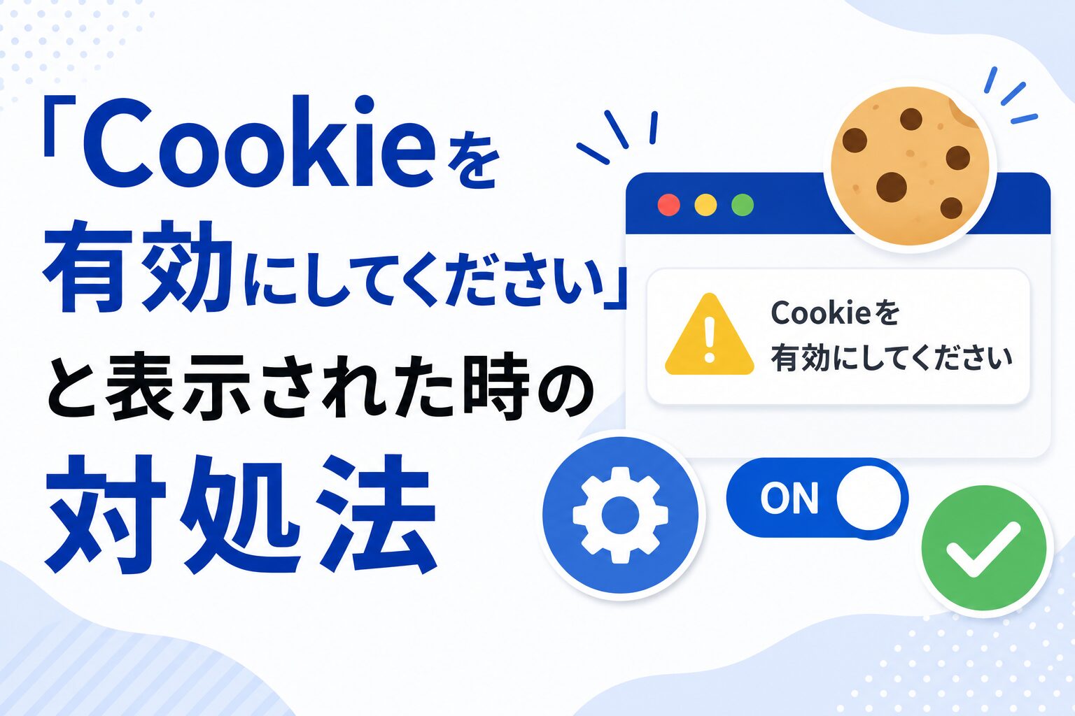 「Cookieを有効にしてください」と表示された時の対処法