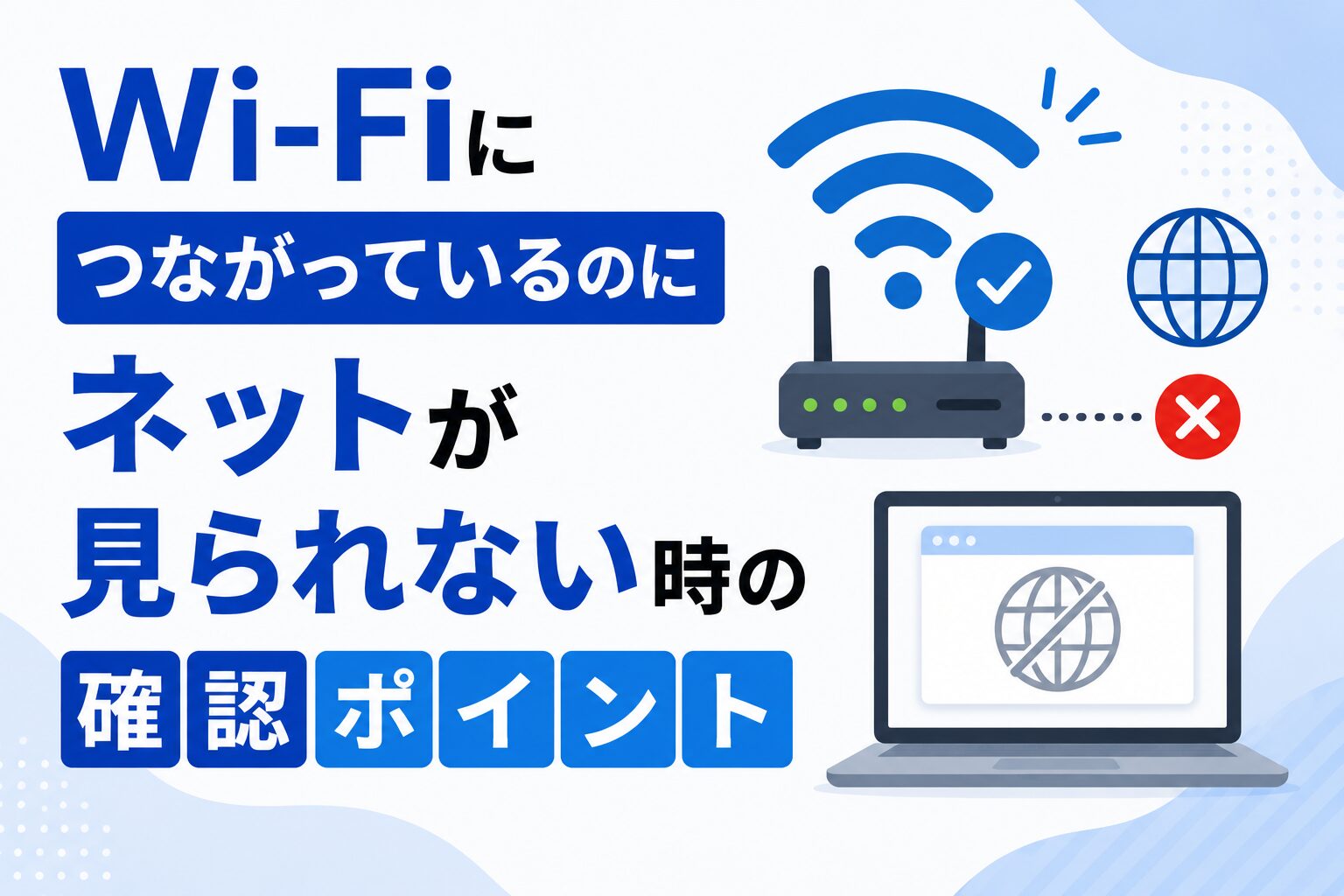 Wi-Fiにつながっているのにネットが見られない時の確認ポイント