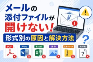 メールの添付ファイルが開けない！形式別の原因と解決方法
