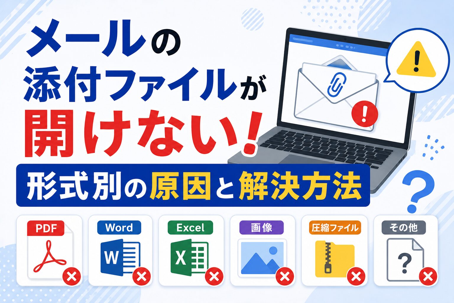 メールの添付ファイルが開けない！形式別の原因と解決方法