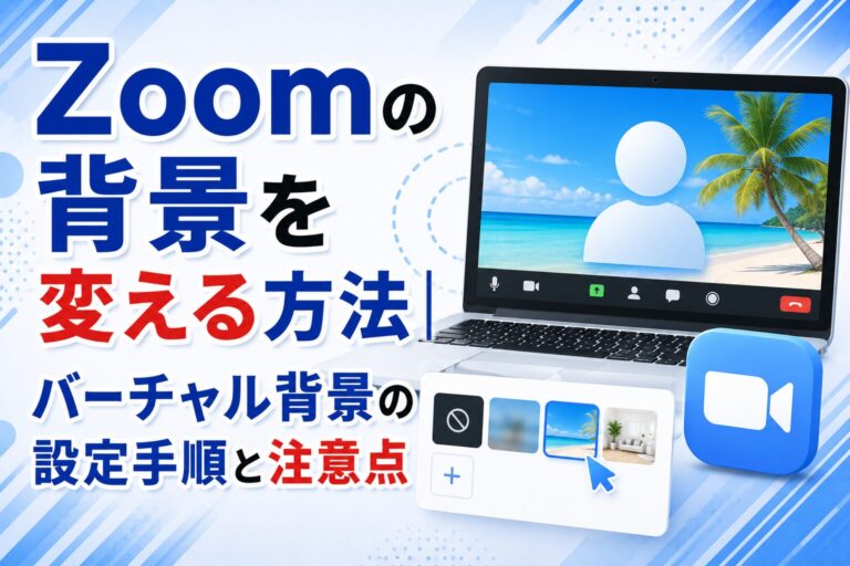 Zoomの背景を変える方法｜バーチャル背景の設定手順と注意点