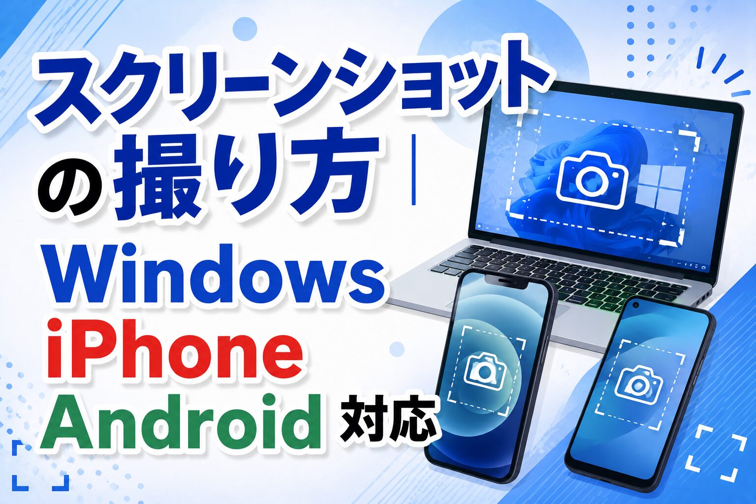 スクリーンショットの撮り方｜Windows・iPhone・Android対応