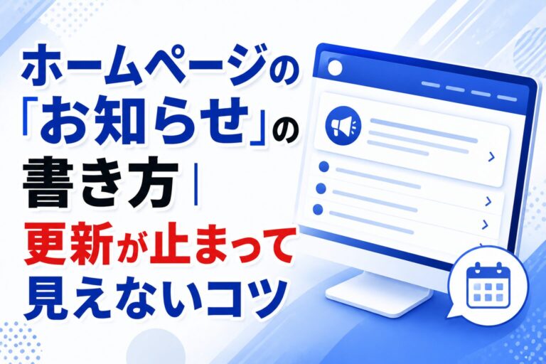 ホームページの「お知らせ」の書き方｜更新が止まって見えないコツ