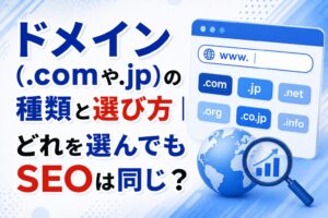 ドメイン（.comや.jp）の種類と選び方｜どれを選んでもSEOは同じ？
