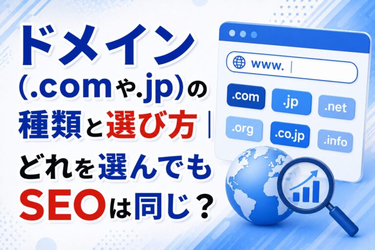 ドメイン（.comや.jp）の種類と選び方｜どれを選んでもSEOは同じ？