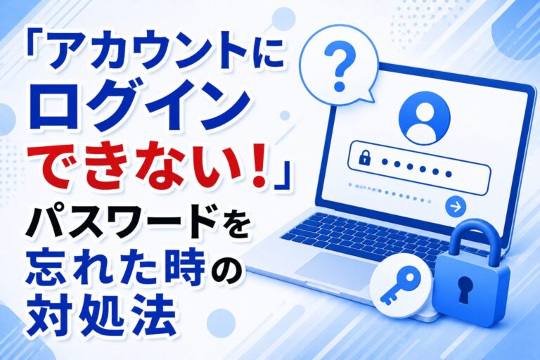 「アカウントにログインできない！」パスワードを忘れた時の対処法