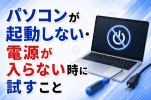 パソコンが起動しない・電源が入らない時に試すこと
