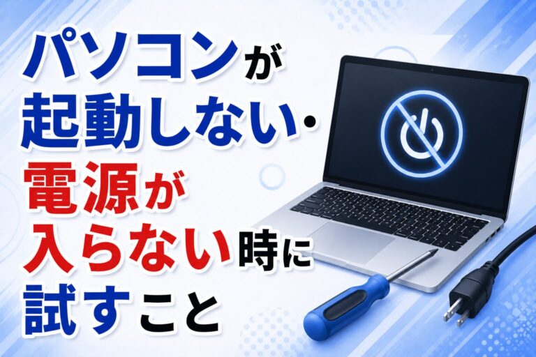 パソコンが起動しない・電源が入らない時に試すこと