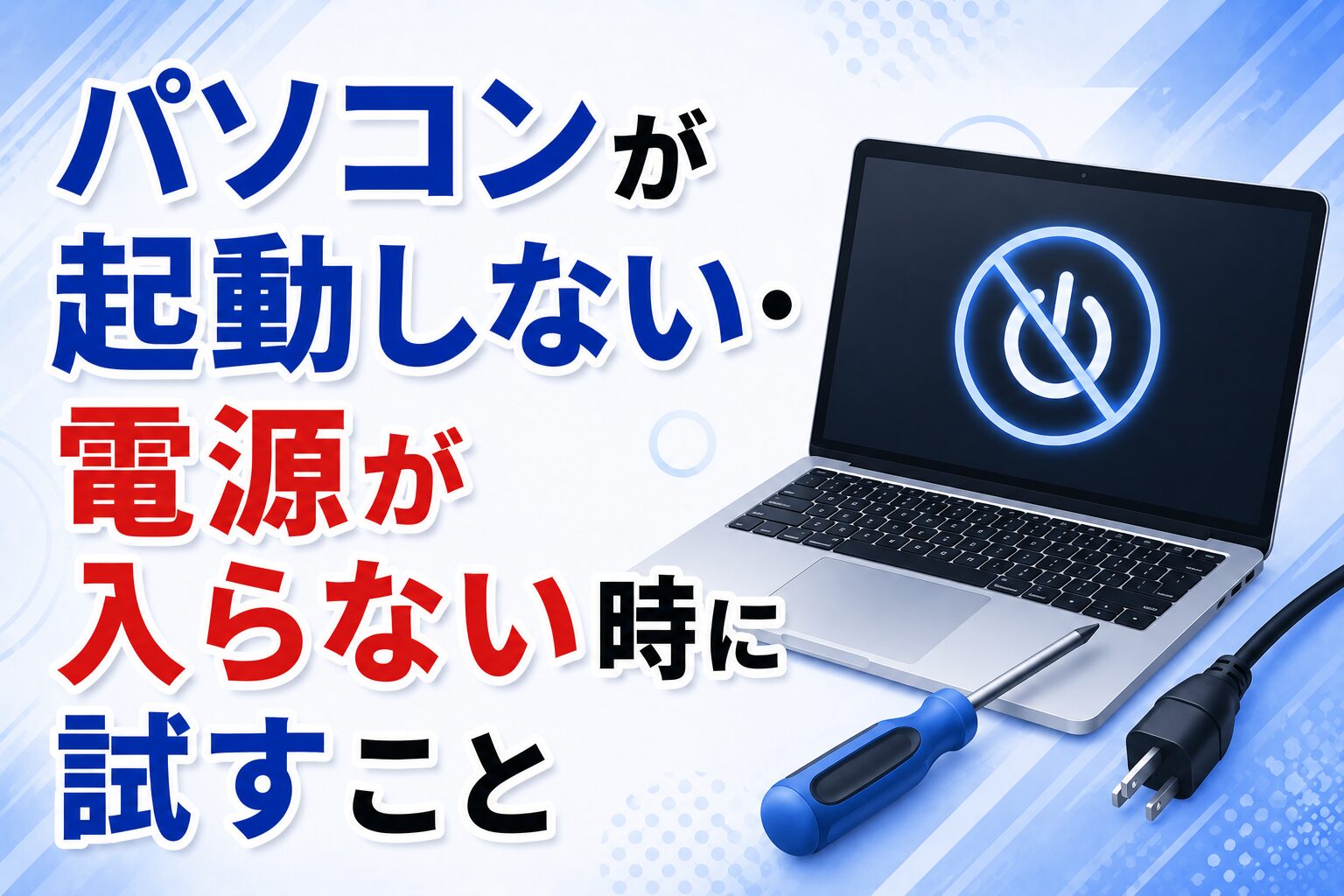 パソコンが起動しない・電源が入らない時に試すこと