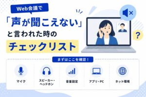 Web会議で「声が聞こえない」と言われた時のチェックリスト