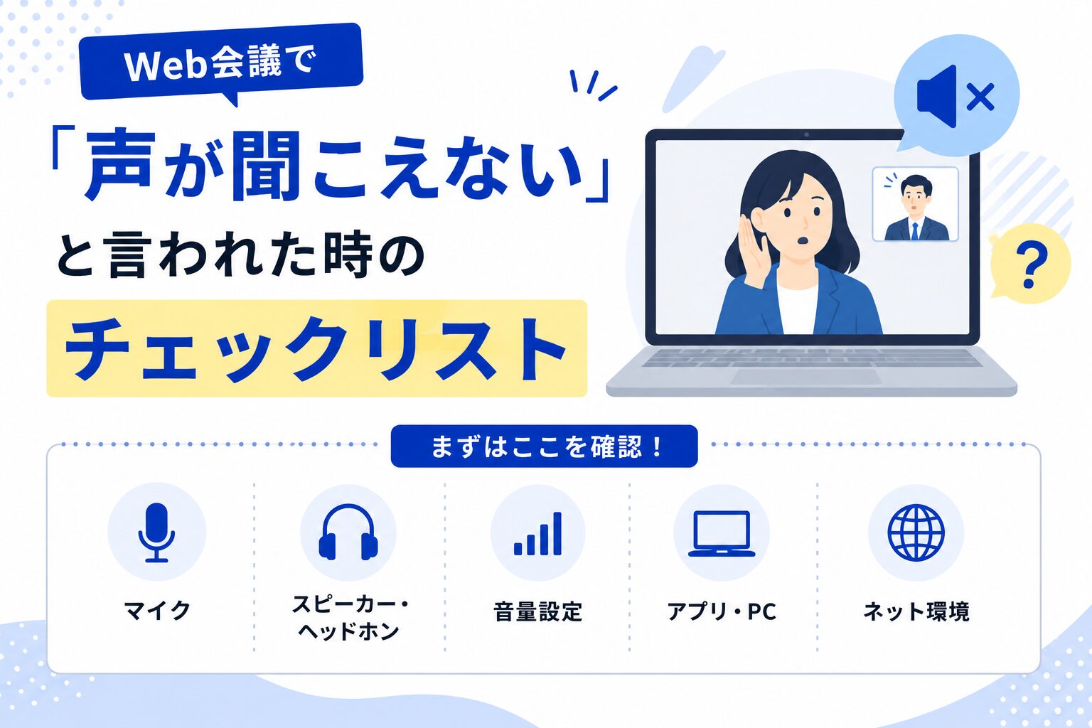 Web会議で「声が聞こえない」と言われた時のチェックリスト