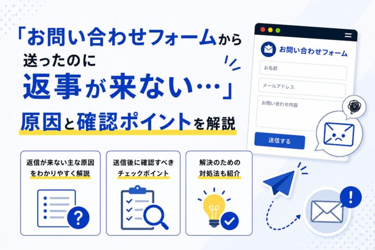 「お問い合わせフォームから送ったのに返事が来ない…」原因と確認ポイントを解説