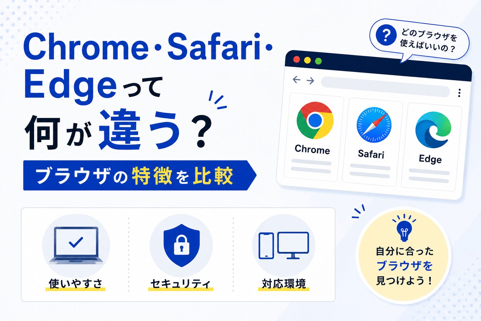Chrome・Safari・Edgeって何が違う?ブラウザの特徴を比較