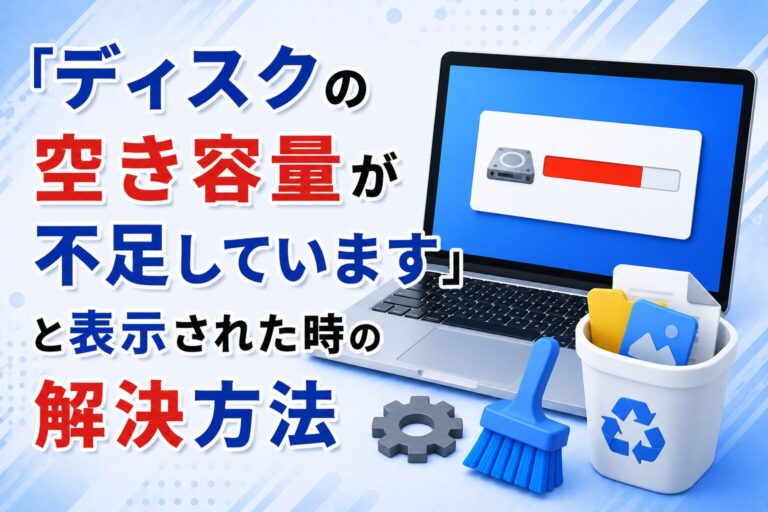 「ディスクの空き容量が不足しています」と表示された時の解決方法