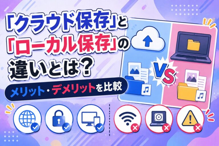 「クラウド保存」と「ローカル保存」の違いとは？メリット・デメリットを比較
