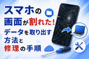 スマホの画面が割れた！データを取り出す方法と修理の手順