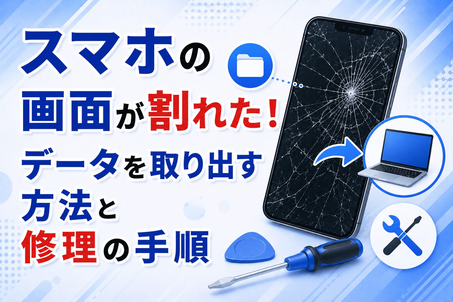 スマホの画面が割れた！データを取り出す方法と修理の手順