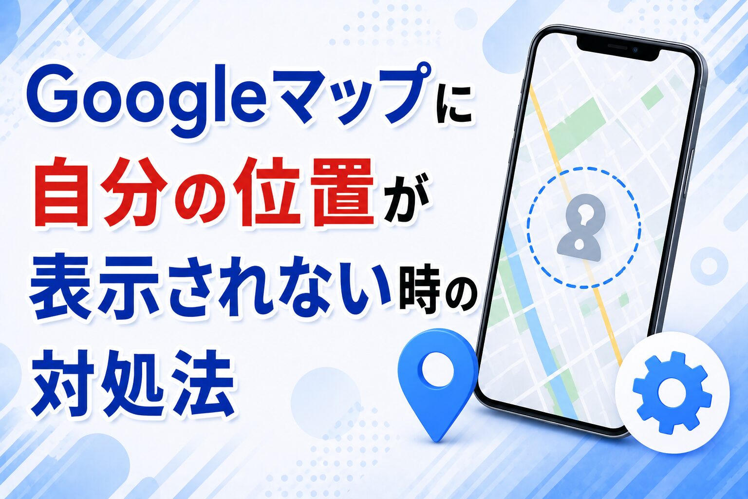 Googleマップに自分の位置が表示されない時の対処法