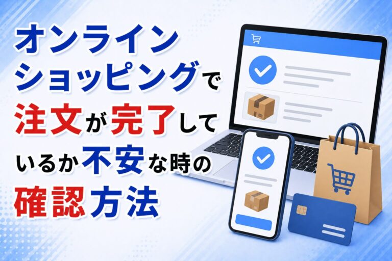 オンラインショッピングで注文が完了しているか不安な時の確認方法