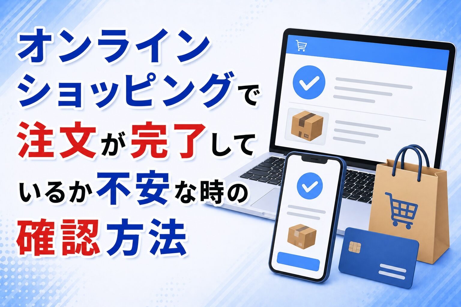 オンラインショッピングで注文が完了しているか不安な時の確認方法