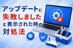 「アップデートに失敗しました」と表示された時の対処法