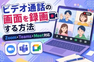 ビデオ通話の画面を録画する方法｜Zoom・Teams・Meet対応