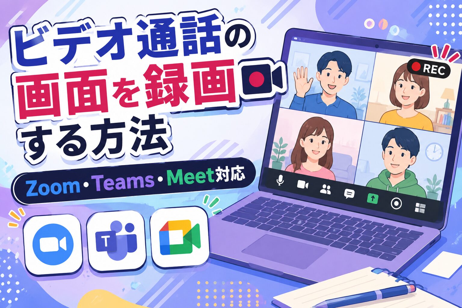 ビデオ通話の画面を録画する方法｜Zoom・Teams・Meet対応