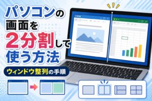 パソコンの画面を2分割して使う方法｜ウィンドウ整列の手順
