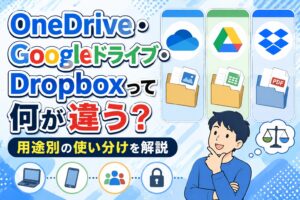 OneDrive・Googleドライブ・Dropboxって何が違う？用途別の使い分けを解説