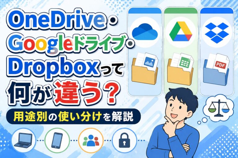 OneDrive・Googleドライブ・Dropboxって何が違う？用途別の使い分けを解説