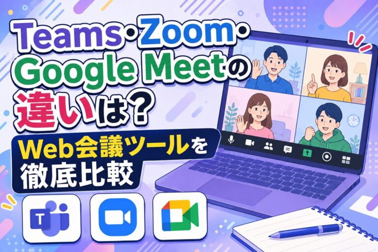Teams・Zoom・Google Meetの違いは？Web会議ツールを徹底比較」