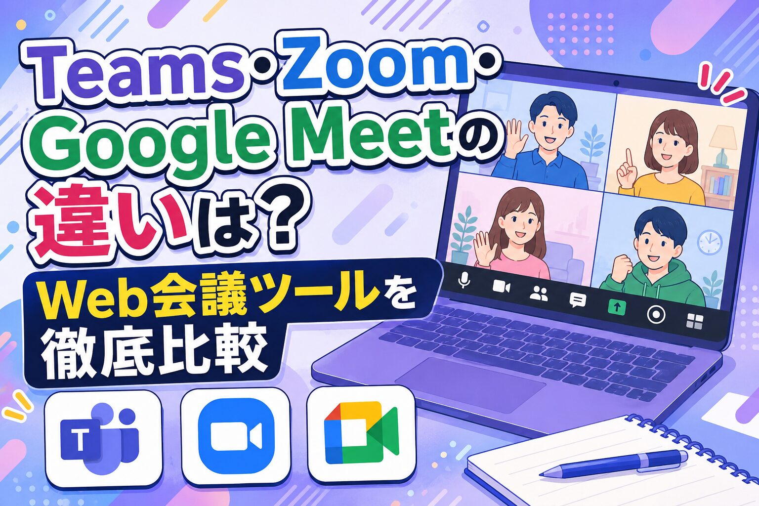 Teams・Zoom・Google Meetの違いは？Web会議ツールを徹底比較」