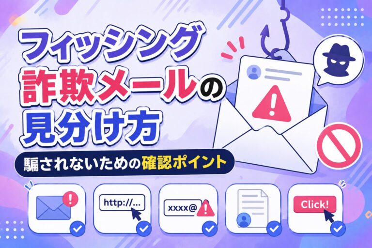 フィッシング詐欺メールの見分け方｜騙されないための確認ポイント