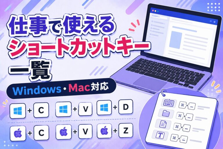 仕事で使えるショートカットキー一覧｜Windows・Mac対応