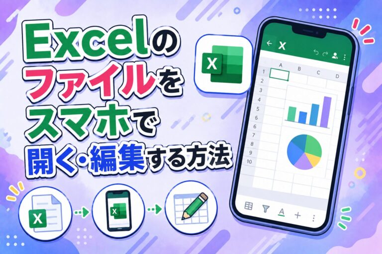 Excelのファイルをスマホで開く・編集する方法