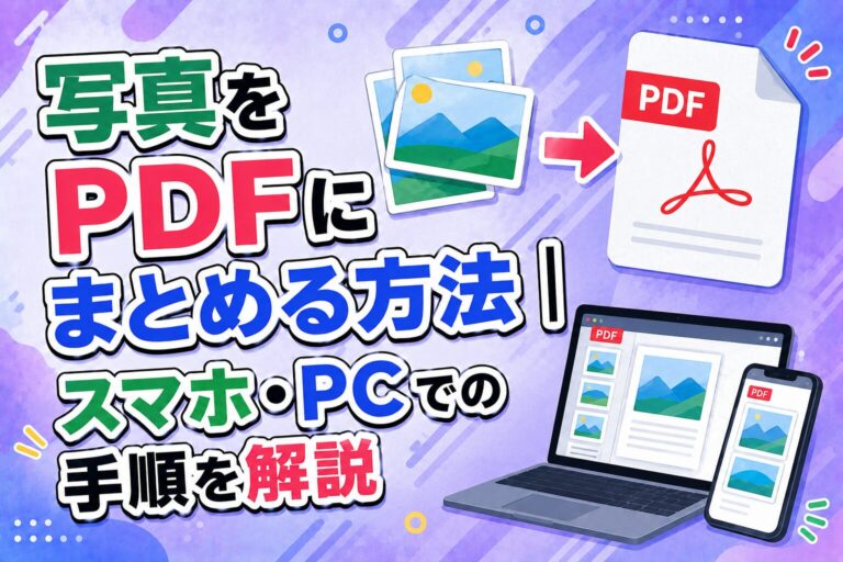 写真をPDFにまとめる方法｜スマホ・PCでの手順を解説