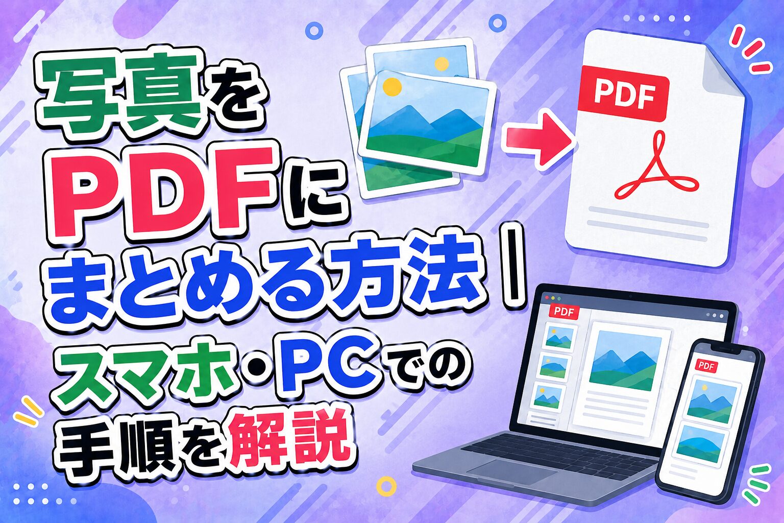 写真をPDFにまとめる方法｜スマホ・PCでの手順を解説