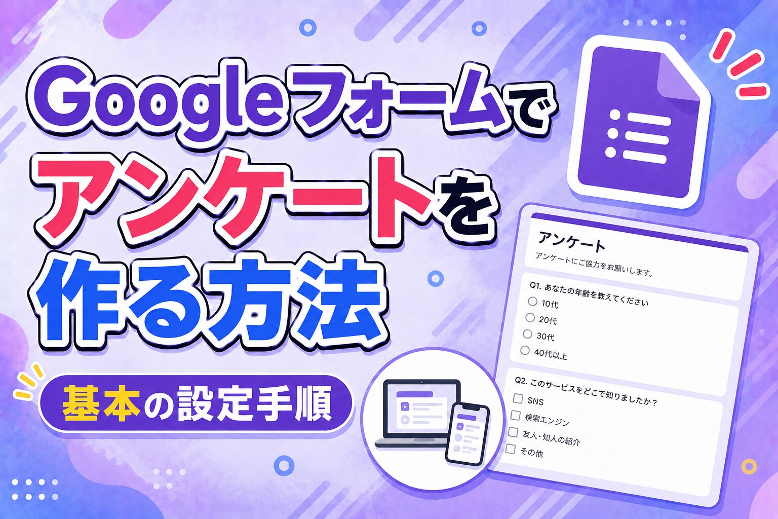 Googleフォームでアンケートを作る方法｜基本の設定手順