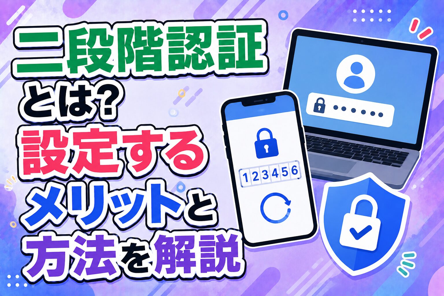 二段階認証とは？設定するメリットと方法を解説