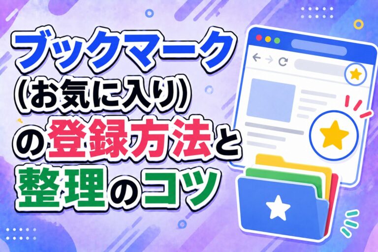 ブックマーク（お気に入り）の登録方法と整理のコツ