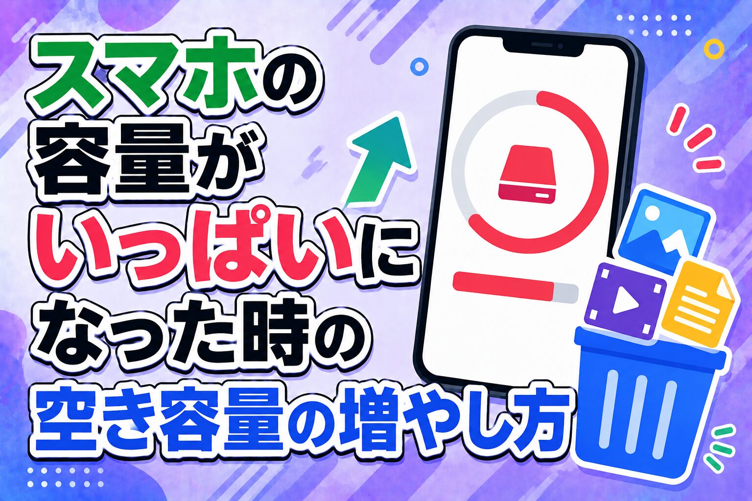 スマホの容量がいっぱいになった時の空き容量の増やし方