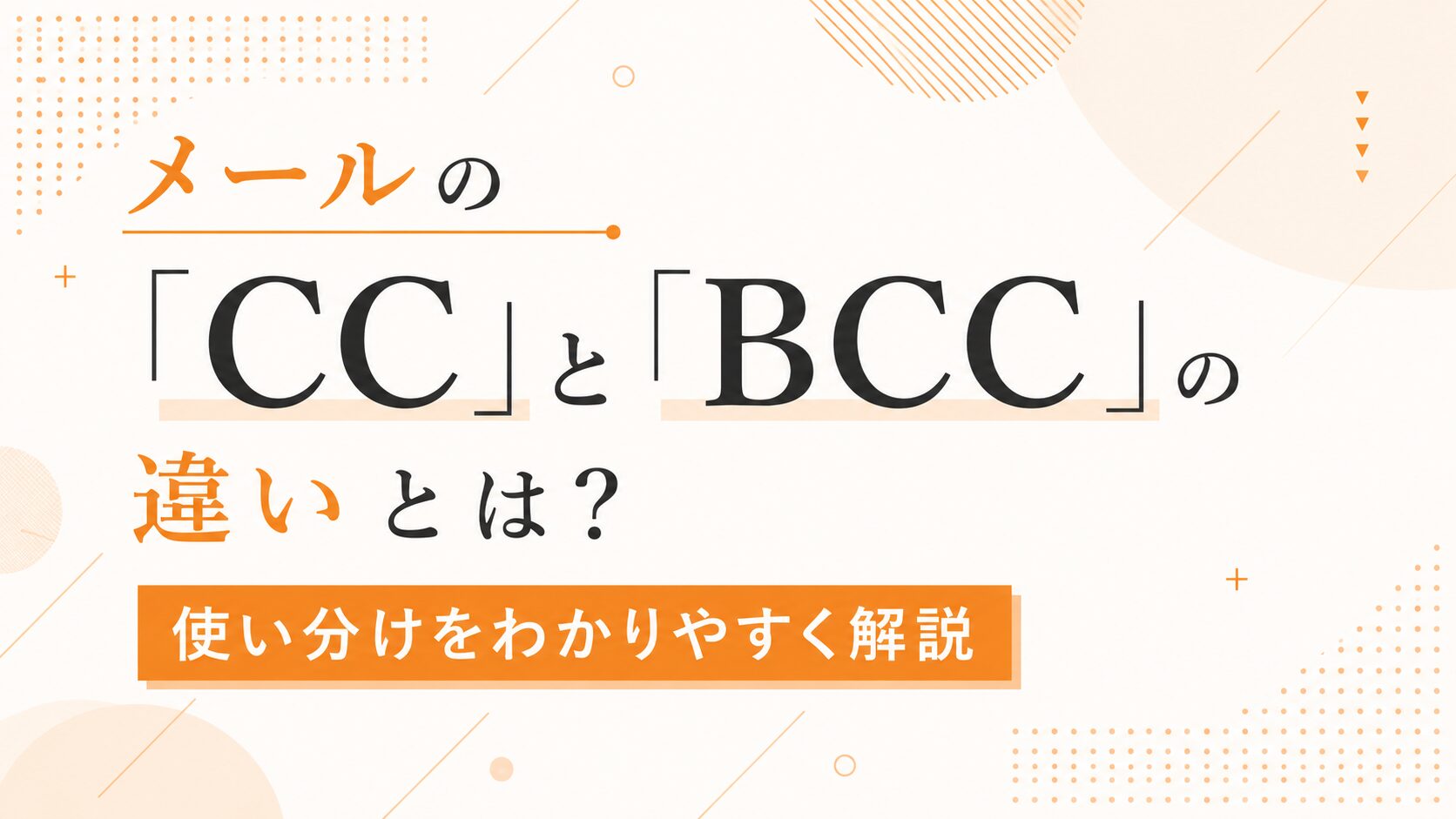 メールの「CC」と「BCC」の違いとは？使い分けをわかりやすく解説