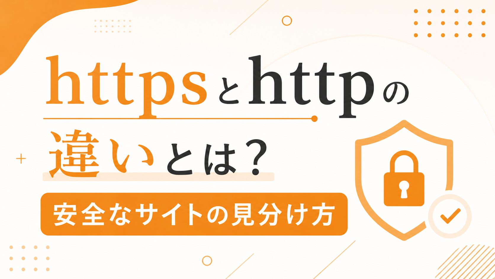 httpsとhttpの違いとは？安全なサイトの見分け方