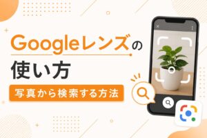 Googleレンズの使い方｜写真から検索する方法